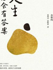 人生总会有答案