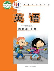 义务教育教科书·英语（一年级起点）四年级上册