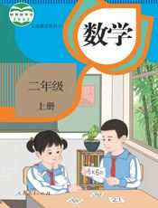 义务教育教科书 · 数学二年级上册