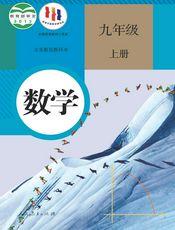义务教育教科书·数学九年级上册