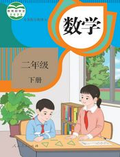 义务教育教科书·数学二年级下册