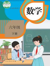 义务教育教科书·数学六年级下册