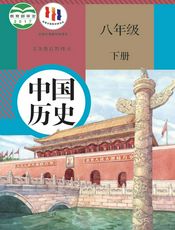 义务教育教科书·中国历史八年级下册