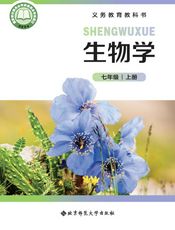 （根据2022年版课程标准修订）义务教育教科书•生物学七年级上册