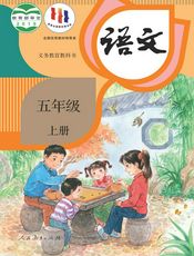 义务教育教科书·语文五年级上册